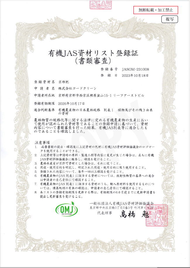京堆肥,有機JAS認定書
